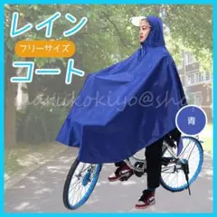 レインコート ポンチョ 青 ブルー 自転車 バイク 通勤通学 カッパ 雨具 男女