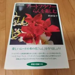 アートフラワー らんを楽しむ 飯田倫子 実物大型紙付のサムネイル