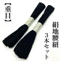 日本製 黒色 重目 幅広 正絹腰ひも ２本セット