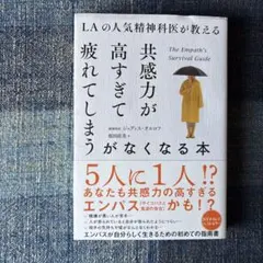 LAの人気精神科医が教える共感力が高すぎて疲れてしまうがなくなる本