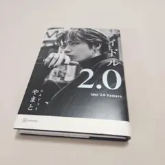 アイドル2.0