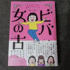 ビバ女の古 カータン コミックエッセイ