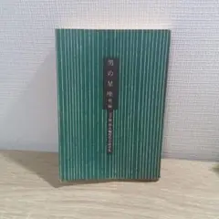 男の星座 　山手樹一郎　全集　歴史小説　　時代小説　文庫本　レア