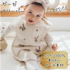 新品 スリーパー おくるみ ガーゼ素材 綿 100％ 赤ちゃん ベビー うさぎ柄