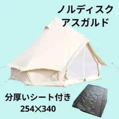 ノルディスク Asgard アスガルド 7.1 テント　分厚いグランドシート付のサムネイル