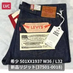 LVC 501XX 1937 W36L32 37501-0018 新品リジット