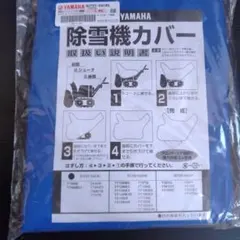 ③YAMAHA除雪機カバー 青 - メルカリ