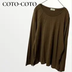 COTO-COTO カットソー ストーン ブラウン 長袖 【F】 日本製