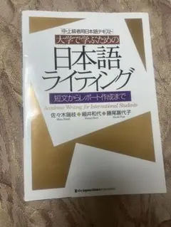 大学で学ぶための日本語ライティング 短文からレポート作成まで