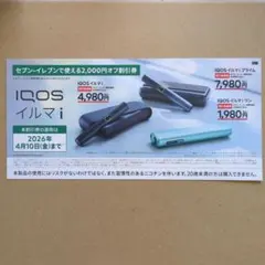 IQOSイルマiプライム　IQOSイルマi　イルマiワン　2000円割引券