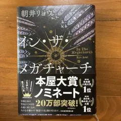 インザメガチャーチ 朝井リョウ