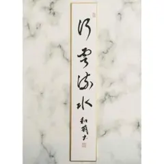 手書き】茶道 短冊「柳緑花紅」禅語 直筆 行書 お稽古 練習 春 床の間