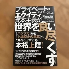 プライベート・エクイティ資本主義が世界を食い尽くす