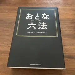 おとな六法 クロスメディア・パブリッシング