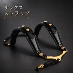 サックス ストラップ　PUレザー ショルダー 両肩掛け 長さ調整可能のサムネイル