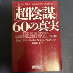 「超陰謀」60の真実 : 騙される日本・毟られるアジアの裏側