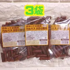 ３袋 お徳用 訳あり★ カルパス BBQ風味 ドライソーセージ 不揃いのサムネイル