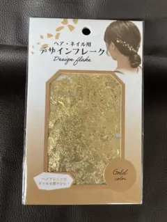 デザインフレーク ゴールド ネイル ヘアアレンジ用 ラメ ホイル