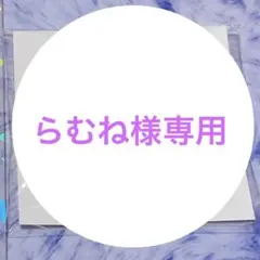 らむね様専用
