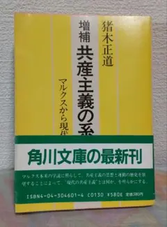 増補 共産主義の系譜 マルクスから現代まで　猪木正道 角川文庫