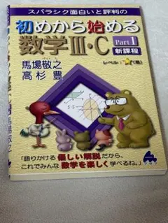 初めから始める数学Ⅲ・C Part1 新課程