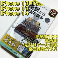 エレコムiPhone14/13Pro/13ガラスフィルムZEROSHOCK023