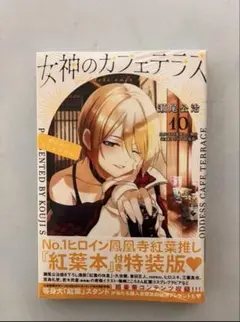 【初版】女神のカフェテラス既刊全18巻+特装版10、16巻+ポストカード7枚 初版】女神のカフェテラス既刊全18巻+特装版10、16巻