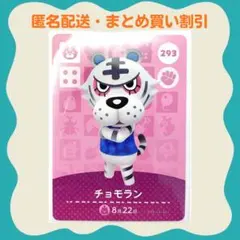 【匿名・即日発送】amiibo チョモラン あつまれどうぶつの森