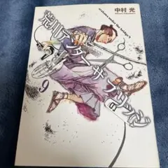 荒川アンダーザブリッジ 3巻 中村光 - メルカリ