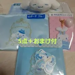 シナモンロールくじ ポーチ アクリルマスコット まとめ売りセット