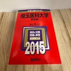 埼玉医科大学 医学部 2015年版