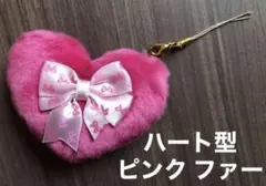 ハート ファー ストラップ ピンク リボン キーホルダー アクセサリー チャーム