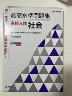 最高水準問題集 高校入試 社会