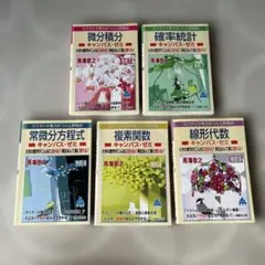 キャンパス・ゼミ 大学数学 参考書 5冊セット