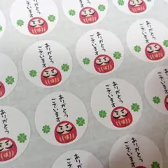 ありがとうシール クローバー だるま 直径3㎝ 1シート48枚 文字変更可