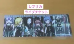 バンドリ RAISE A SUILEN RAS ERA レプリカライブチケットのサムネイル