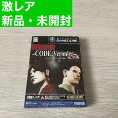 バイオハザード -CODE:Veronica- 完全版