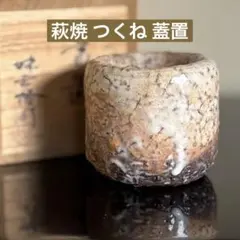 【茶道具】萩焼 つくね蓋置 味舌隆司 作 （共箱付き）