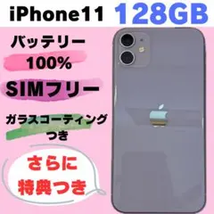iPhone11 128GB SIMフリー バッテリー100% #374