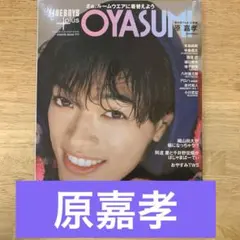 原嘉孝 切り抜き FINEBOYS+OYASUMI