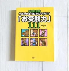 小学校受験　お受験力　神田のぞみ　4冊 神田のぞみ 年長の秋までに身につけたい 小学校受験 お受験力