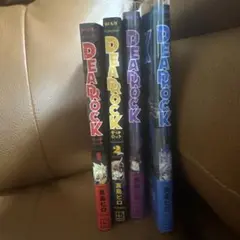 デッドロック　1から4巻
