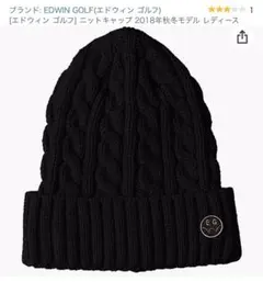 #19 EDWIN  ニット帽子　子供freeサイズ　黒