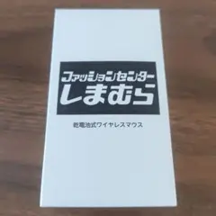 新品しまむらワイヤレスマウス