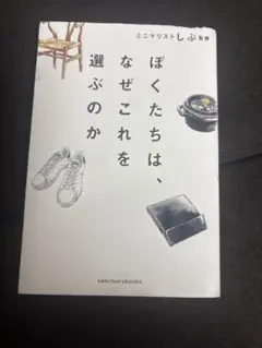ぼくたちは、なぜこれを選ぶのか