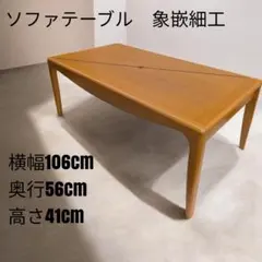 象嵌細工 センターテーブル ソファテーブル 北欧ヴィンテージ風 木製