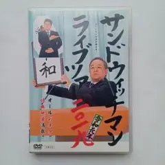 サンドウィッチマンライブツアー2019令和元年