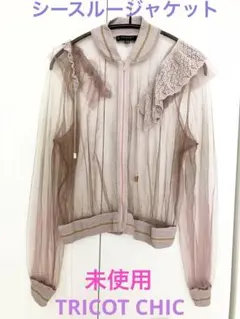 トリコット シック ジャケット 新品未使用 2025年最新】TRICOT CHIC ジャケット・アウターの人気アイテム