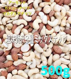 ⭐️贅沢3種ミックスナッツ 800g⭐️素焼きマカダミア カシュー