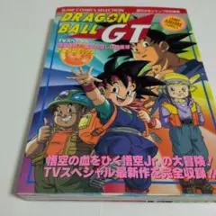 ジャック品☆ドラゴンボールGT スペシャル